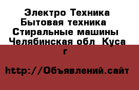 Электро-Техника Бытовая техника - Стиральные машины. Челябинская обл.,Куса г.